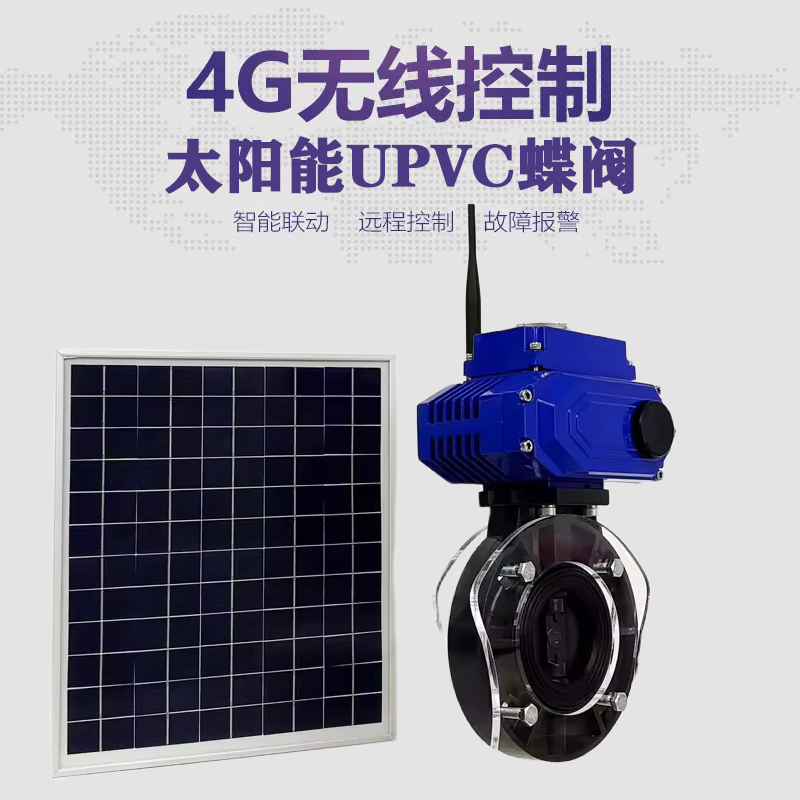 东昌府皓久 无线太阳能远程控制蝶阀 光伏板发电 精准控制 开关迅速 农田灌溉